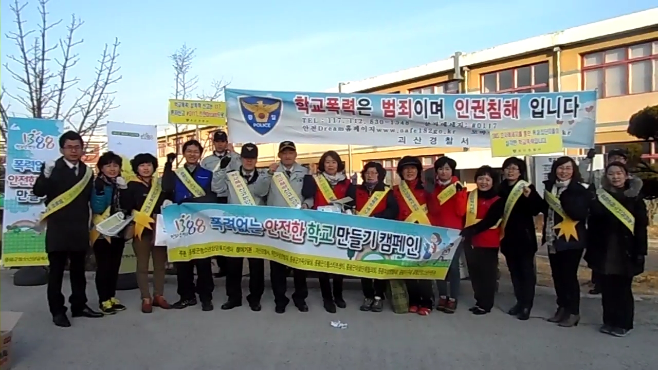 학교폭력예방 및 건강하고 안전한 사회 만들기 캠페인 전개